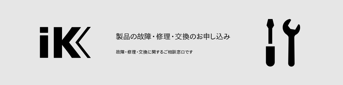 製品の故障・修理・交換のお申込み